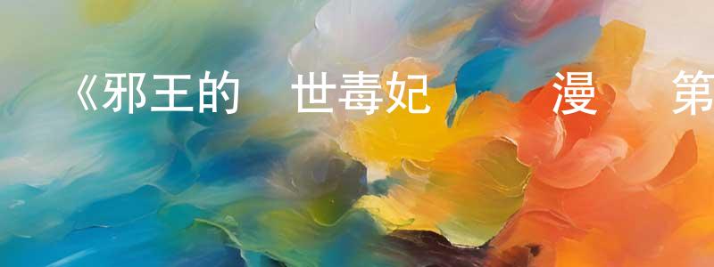 曾國飛發布《邪王的絕世毒妃 動態漫畫 第一季 毒妃初長成》詳情介紹_邪王的絕世毒妃 動態漫畫 第一季 毒妃初長成已完結在線觀看_邪王的絕世毒妃 動態漫畫 第一季 毒妃初長成迅雷下載_國漫